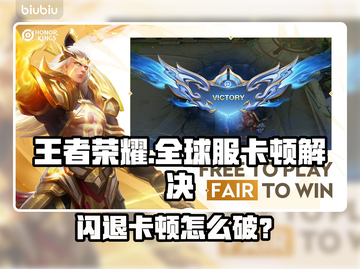 🎮王者荣耀全球服闪退卡顿？一招解决！截图1