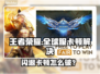 🎮王者荣耀全球服闪退卡顿？一招解决！