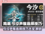 鸣潮🔥今汐声骸选择技巧全揭秘！💥