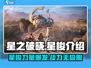 星之破晓：星梭🔥超强攻略来袭！🚀截图1