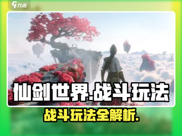 仙剑世界战斗🔥玩法超全攻略来了！截图1