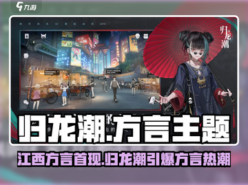 🎮归龙潮惊现江西方言！截图1