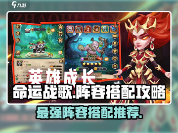 命运战歌🔥最强阵容搭配攻略来啦！🚀截图1