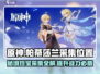 原神🔥帕蒂莎兰采集位置全解！速来获取✨