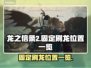 龙之信条2🔥固定刷龙位置全攻略！👇