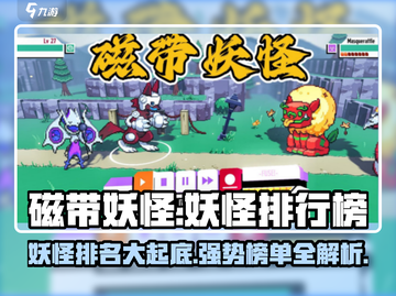 磁带妖怪排行榜！游戏名强势妖怪🔥前五曝光！截图1