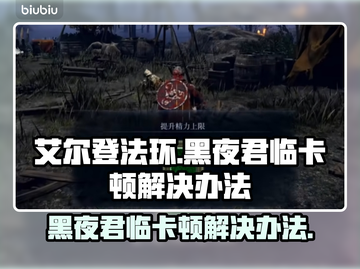 艾尔登法环黑夜君临卡顿？❌优化秘籍来了！🎮🔥截图1