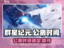 🔥群星纪元上线时间曝光！公测倒计时💥
