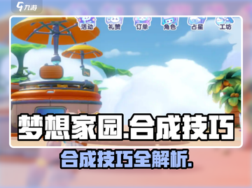 梦想家园🔥合成技巧大揭秘！轻松上手，玩转游戏🎉截图1