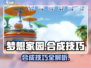 梦想家园🔥合成技巧大揭秘！轻松上手，玩转游戏🎉