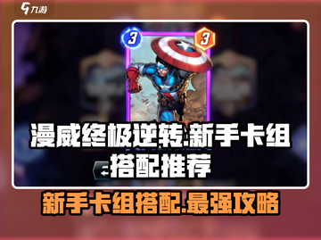 漫威终极逆转🔥新手必看！超强卡组搭配✨截图1