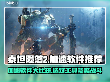 泰坦陨落2⚡加速神器推荐，流畅玩转必备！截图1