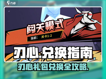 🎮刃心兑换码大揭秘！礼包秒兑攻略💥截图1