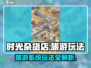 《时光杂货店》🔥旅游系统玩法大起底！🎮快来看看怎么玩转游戏世界～