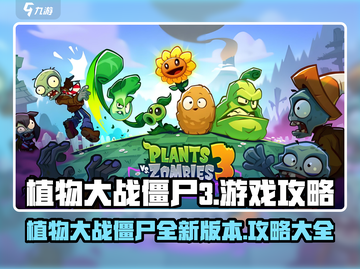植物大战僵尸3🔥超全游戏攻略来了！🎉截图1