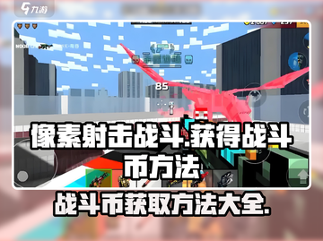 像素射击战斗币🔥免费获取方法💎截图1