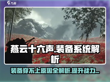 燕云十六声🔥装备穿不上？这些问题让你事半功倍！截图1