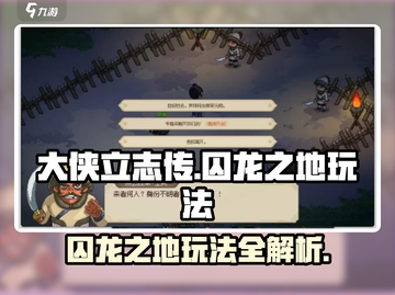 大侠立志传囚龙之地🔥超全玩法攻略来了！新手必看👇截图1