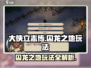 大侠立志传囚龙之地🔥超全玩法攻略来了！新手必看👇