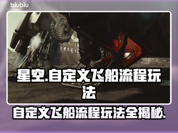 星空🔥自定义飞船玩法全流程揭秘！🚀截图1