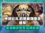神域纪元🔥后期最强魔灵竟是TA？💡