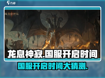 龙息神寂国服🔥开启时间大猜测！⚡截图1