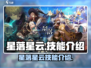 星落星云🔥技能大揭秘！游戏达人必看👇
