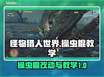 怪物猎人：荒野操虫棍🔥改动与操作教学！截图1