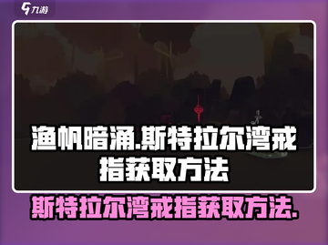 渔帆暗涌🔥斯特拉尔湾戒指获取攻略💎截图1