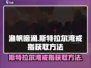 渔帆暗涌🔥斯特拉尔湾戒指获取攻略💎