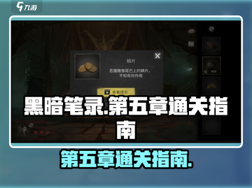 黑暗笔录第五章🔥通关秘籍💎轻松过关！截图1