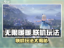 无限暖暖联机玩法🔥超全攻略来啦！🎮