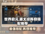 世界启元🔥源义经最强阵容搭配🔥💥游戏党必看！