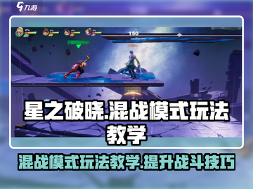 星之破晓🔥混战模式玩法教学，轻松上分必看！截图1