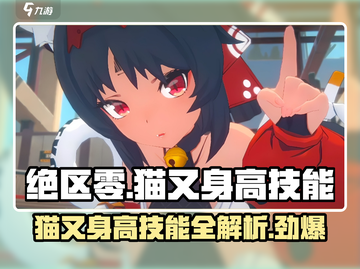 绝区零🔥猫又身高曝光！技能详解让你秒变大神玩家！截图1