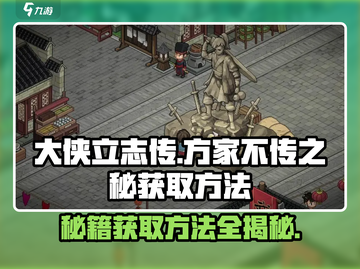 《大侠立志传》方家不传之秘获取方法🔥超简单！截图1