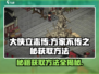 《大侠立志传》方家不传之秘获取方法🔥超简单！