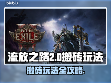 流放之路2🔥搬砖攻略✅新手必看！截图1