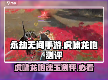 永劫无间手游🔥虎啸龙咆魂玉超详细测评来啦！截图1