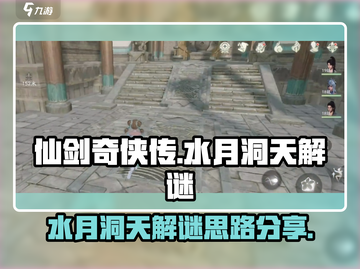 仙剑世界水月洞天🔥超简单通关秘籍💡截图1