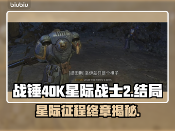 战锤40K星际战士2🔥结局大揭秘！😱截图1
