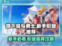 DNF手游新手必看！三大职业推荐🔥🎮