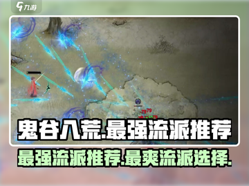 鬼谷八荒最强流派🔥一招制敌爽到飞起！截图1