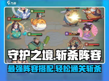 守护之境🔥斩杀阵容大揭秘！轻松制胜的秘诀在这里👇截图1