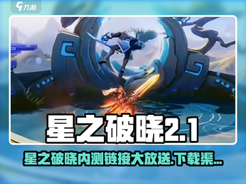 🔥《星之破晓》内测链接泄露！速抢🎮截图1