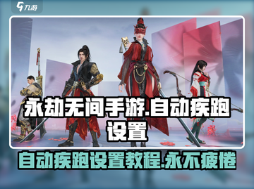 永劫无间手游自动疾跑设置教程来啦！💥截图1