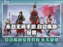 永劫无间手游自动疾跑设置教程来啦！💥