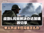 战地5闪退？这招搞定！👇加速器分享💥