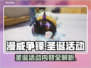 漫威争锋圣诞活动🔥超多惊喜等你来！🎮