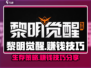 黎明觉醒💰爆赚技巧💎玩家必看！